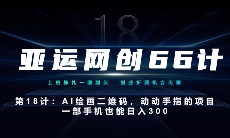 亚运网创66计第18计：动动手指的AI绘画二维码，一部手机也能日入300