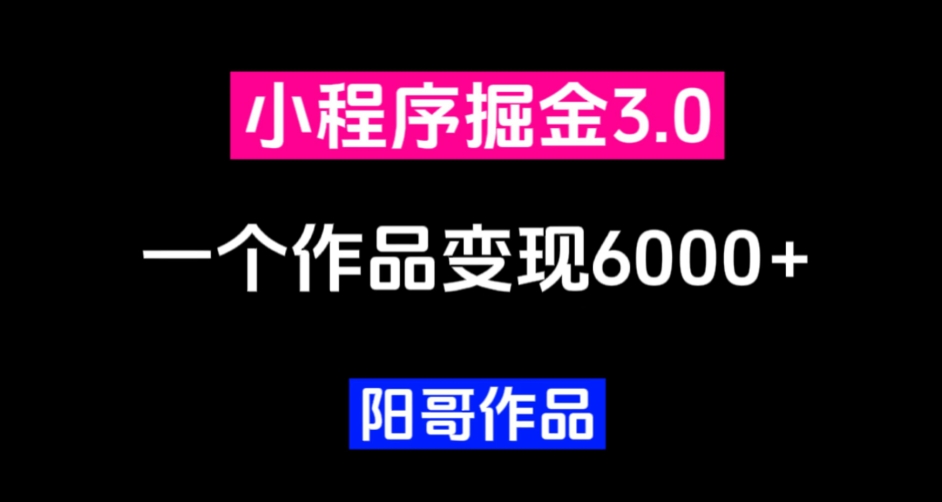 零投资，小白易上手，单日最高6000，小程序掘金3.0