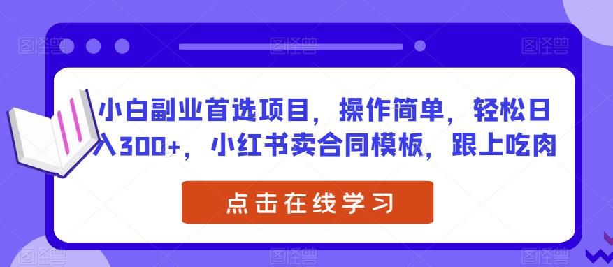 小白副业首选项目，操作简单，轻松日入300+，小红书卖合同模板，跟上吃肉