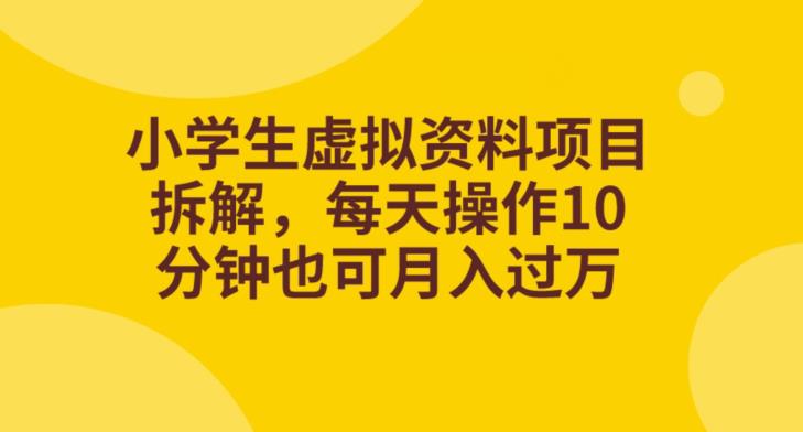 小学生虚拟资料项目拆解，每天操作10分钟也可月入过万