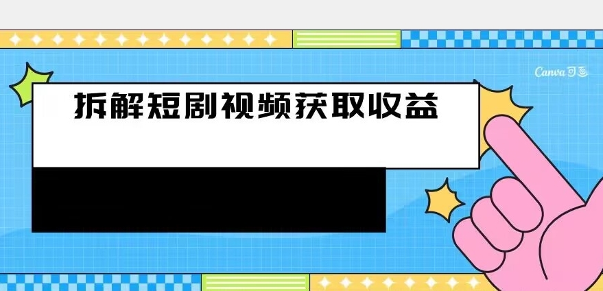 拆解-短剧赚收益的玩法，利用碎片空闲刷短剧赚取收益的方法