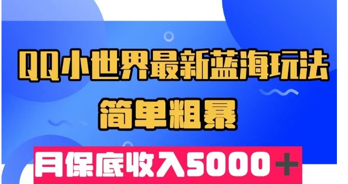 QQ小世界最新蓝海玩法，简单粗暴，月保底收入5000＋