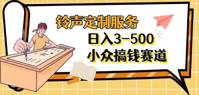 【铃声定制服务】项目分享日入3-500+每天一个信息差