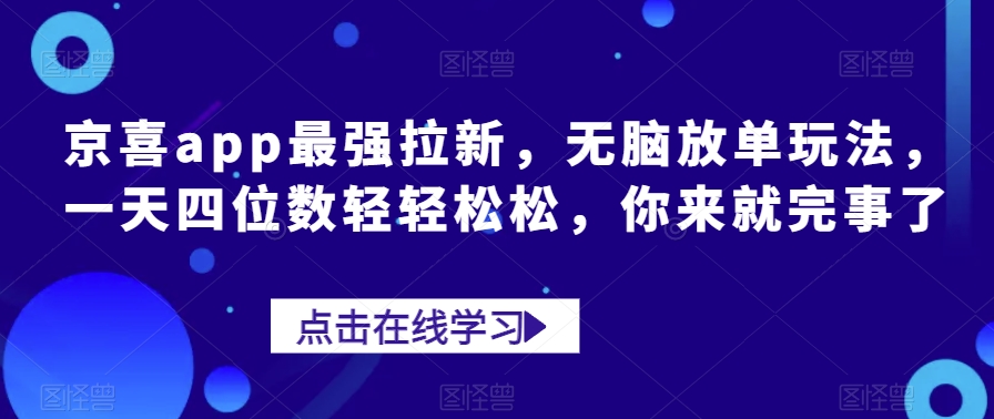 京喜app最强拉新，无脑放单玩法，一天四位数轻轻松松，你来就完事了