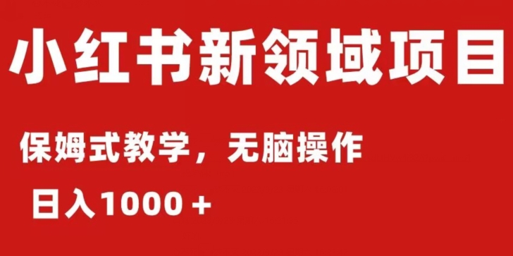 小红书AI掘金：保姆式教程，日入1000＋，小白可轻松上手