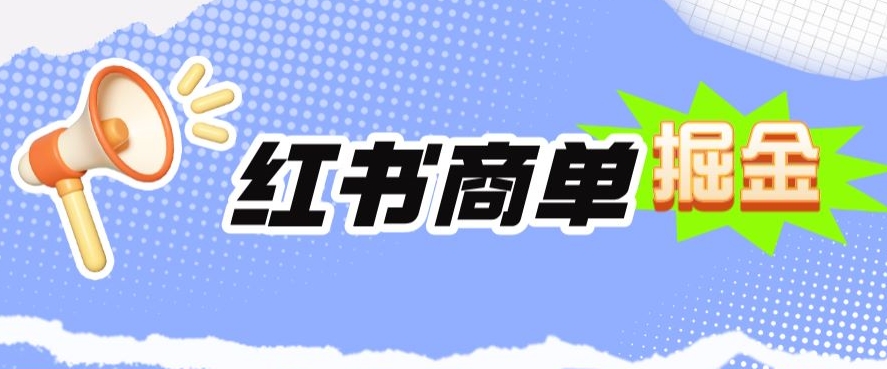 小红书商单掘金，日入300+