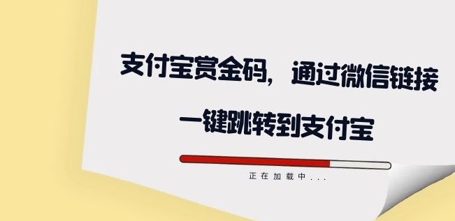 全网首发：支付宝赏金码，通过微信链接一键跳转到支付宝