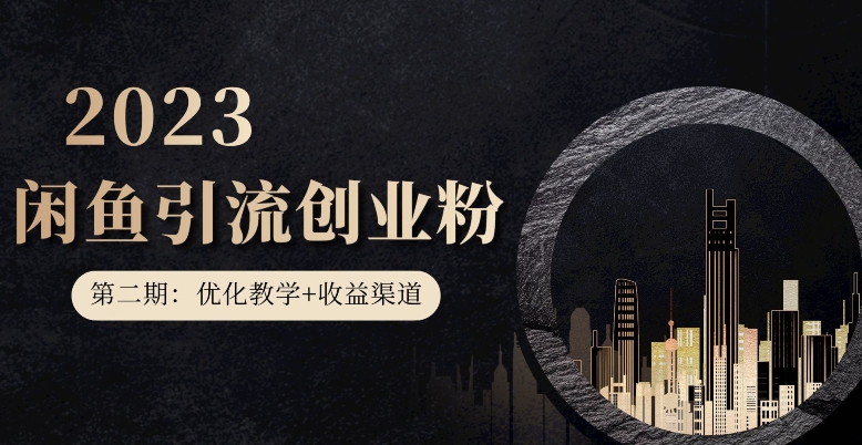 【第二期：暴力引流，无脑搬运，闲鱼创业粉引流一天200+，更新闲鱼防封号优化教学，每天多300+收益】