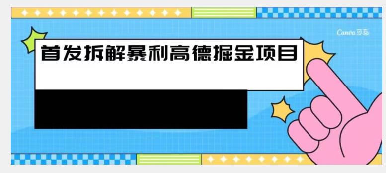 首发拆解高德暴利掘金项目