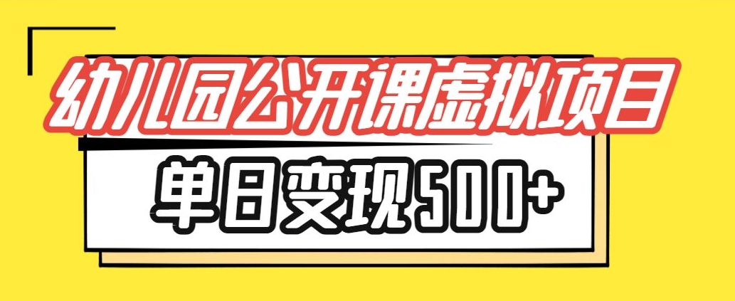 小红书幼师公开课虚拟项目，单日变现500+，新手小白可做