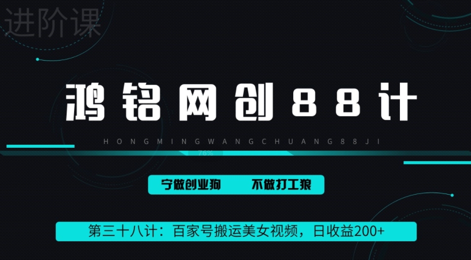 鸿铭网创88计之第三十八计：百家号批量搬运美女视频，日收益200+，适合新手小白【附软件+教程】