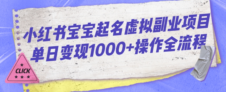 小红书宝宝起名虚拟副业项目单日变现1000+操作全流程