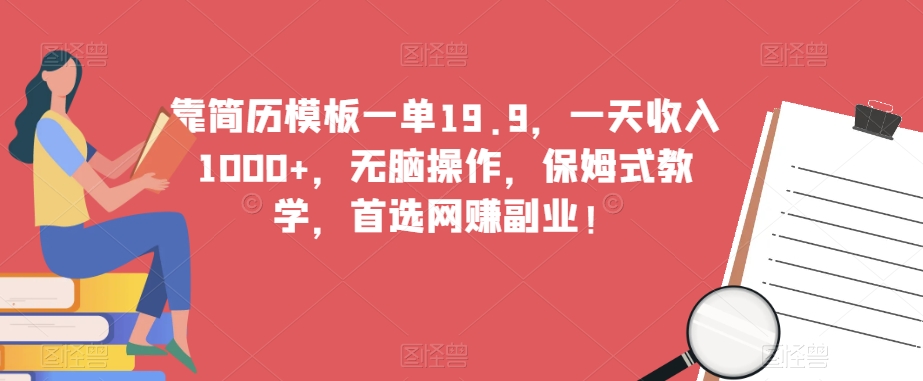 靠简历模板一单19.9，一天收入1000+，无脑操作，保姆式教学，首选网赚副业！