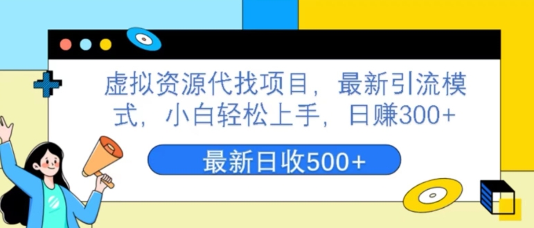 虚拟资源代找项目，最新引流模式，小白轻松上手，日赚300+