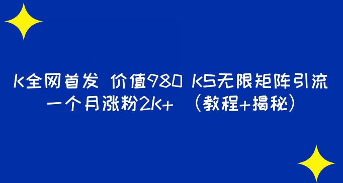 K全网首发价值980 快手无限矩阵引流一个月涨粉2K+（教程+揭秘）