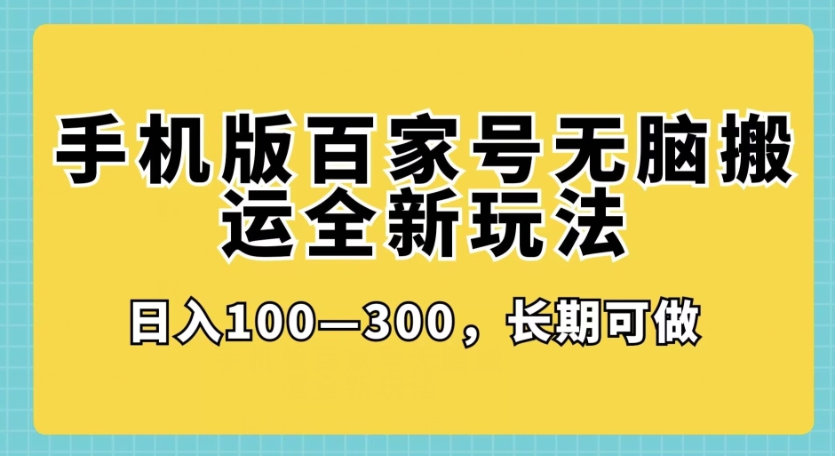 手机版百家号无脑搬运全新玩法，日入100­-300，长期可做