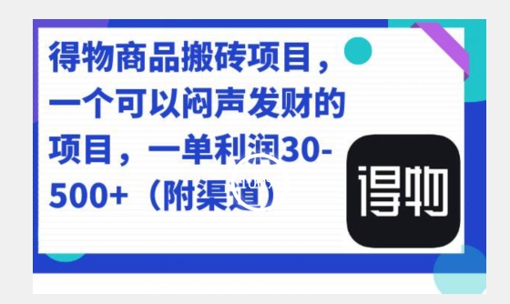 得物商品搬砖项目，一单50-500左右