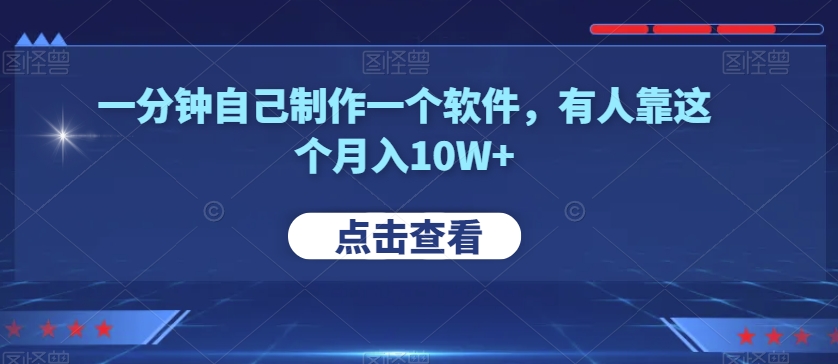 一分钟自己制作一个软件，有人靠这个月入10W+