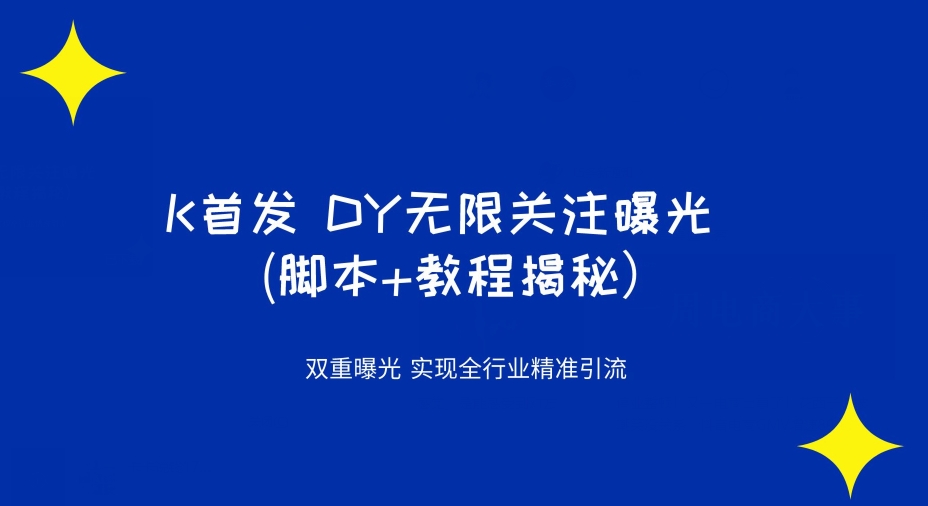 K首发DY无限关注曝光双重曝光实现全行业精准引流(脚本+教程揭秘）