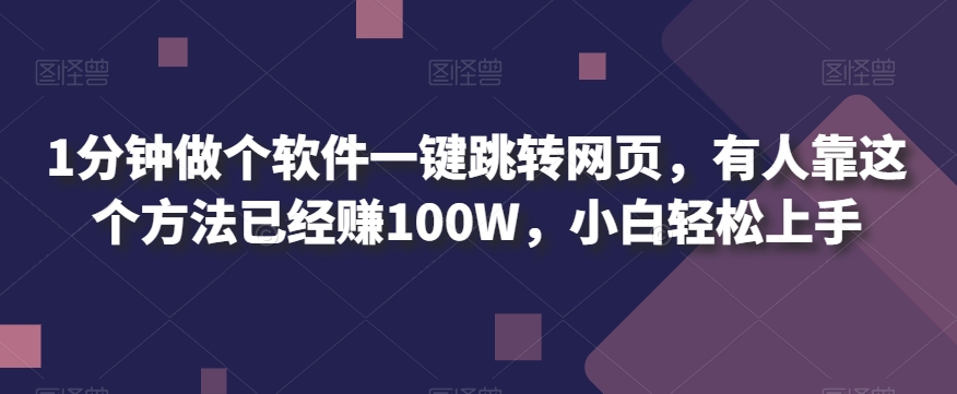 1分钟做个软件一键跳转网页，有人靠这个方法已经赚100W，小白轻松上手