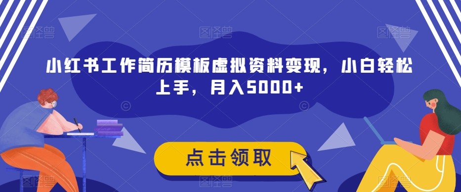 小红书工作简历模板虚拟资料变现，小白轻松上手，月入5000+