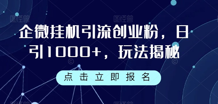 企微挂机引流创业粉，日引1000+，玩法揭秘