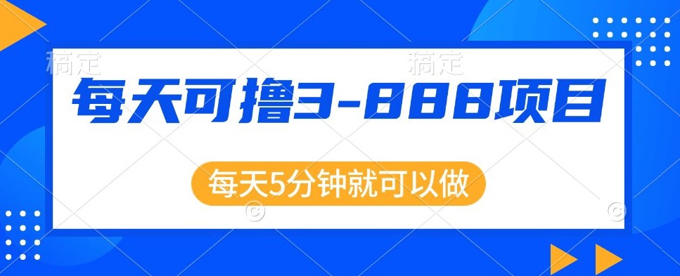 利用信息差，每天可撸3-888元不等，项目正规操作简单