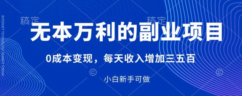 无本万利的副业项目，0成本变现，每天收入增加三五百