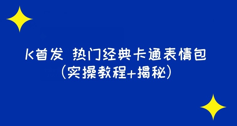 K首发表情包项目之热门经典卡通表情包（实操教程+揭秘）