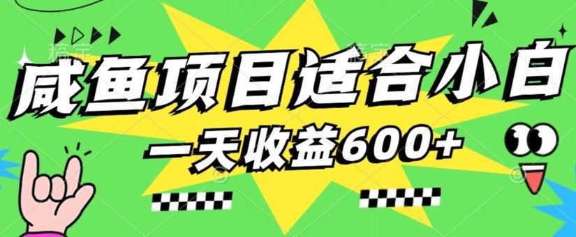 咸鱼项目适合小白，上手快，一天收益600+，一部手机就能操作（附详细资料）