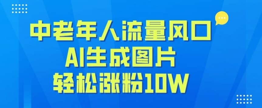 中老年人流量风口，AI生成图片，轻松涨粉10W+