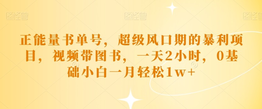 正能量书单号，超级风口期的暴利项目，视频带图书，一天2小时，0基础小白一月轻松1w+