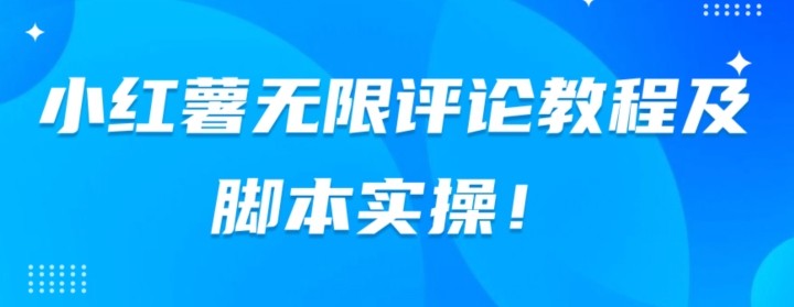 小红书无限评论教程及脚本实操