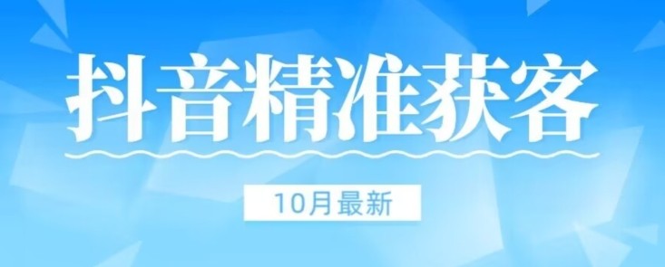 【10月稳定版】抖音评论区获客脚本无风险不和谐