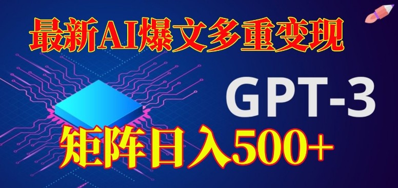 最新AI爆文多重变现，有阅读量就有收益，矩阵日入500+【揭秘】