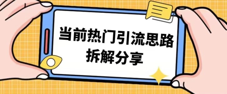 热门引流思路技巧拆解分享，帮你日引100+