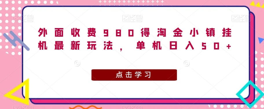 外面收费980得淘金小镇挂机最新玩法，单机日入50+