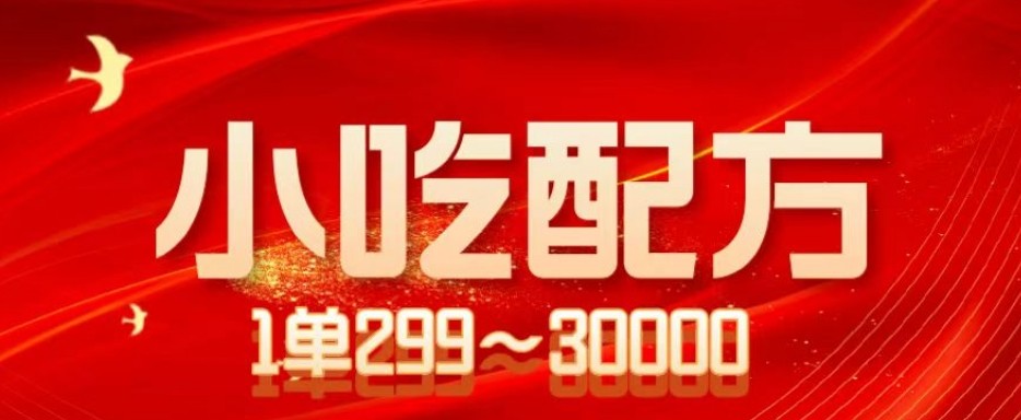 小吃配方项目，1单50~300，1天轻松3000+（送5T配方资源）