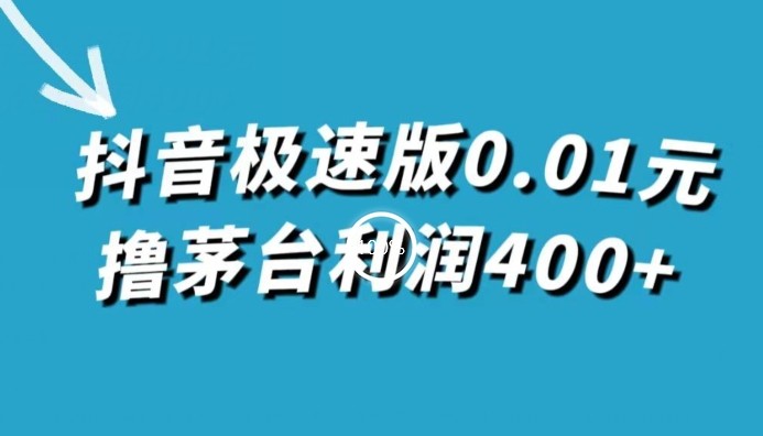 抖音极速版0.01元撸茅台利润400+（仅揭秘）