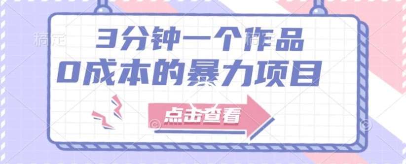 【一单29.9】3分钟一个原创作品，有手就行，人人都能做的0成本的暴利项目（附配套资源）