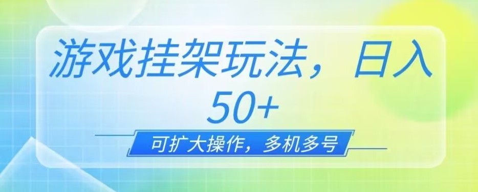 游戏挂机玩法，一天单机50+，可扩大操作，可0撸