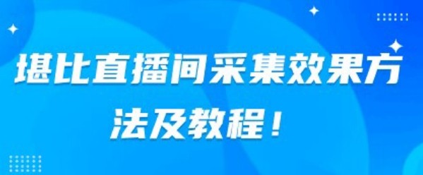 堪比直播间采集效果方法及教程