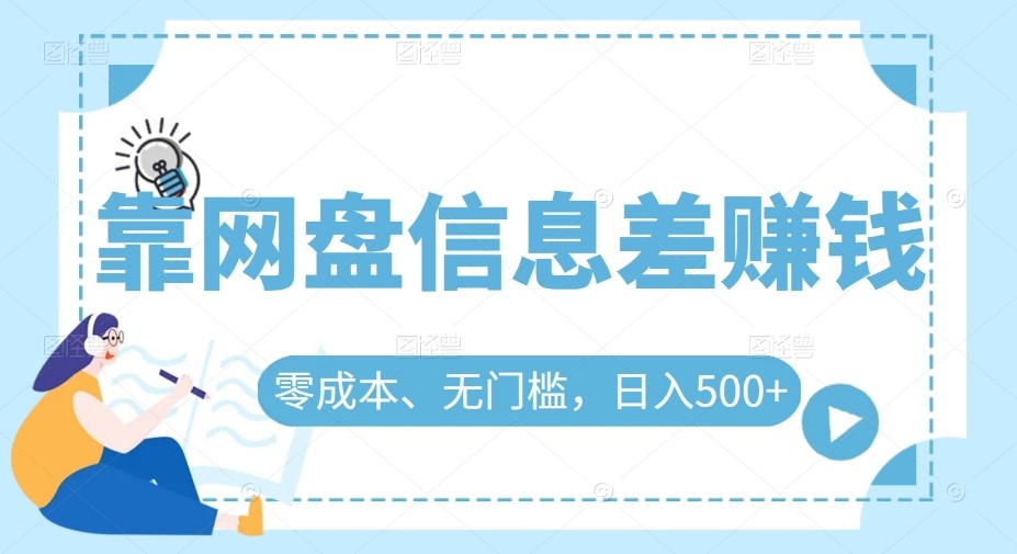 靠网盘信息差赚钱，零成本、无门槛，日入500+