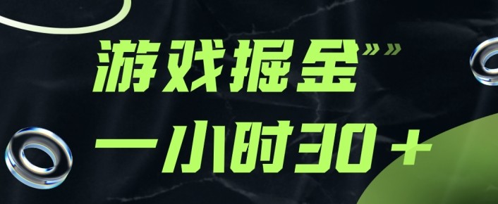 游戏掘金项目，实操一小时30，适合小白操作