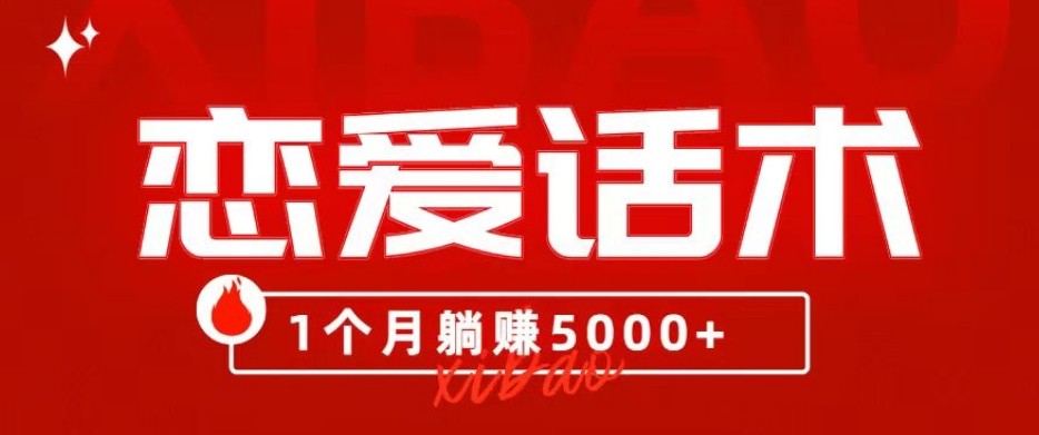 90后刚毕业大学生靠“恋爱话术”，1个月躺赚5000+？