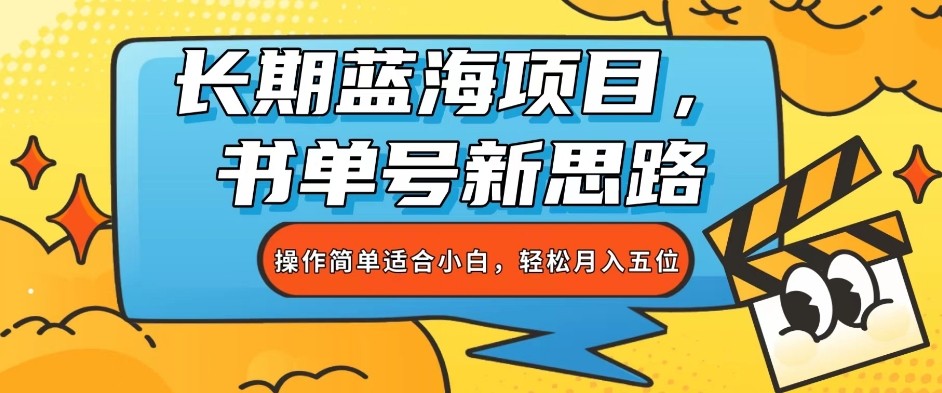 长期蓝海项目，书单号新思路，操作简单适合小白，月入五位【揭秘】