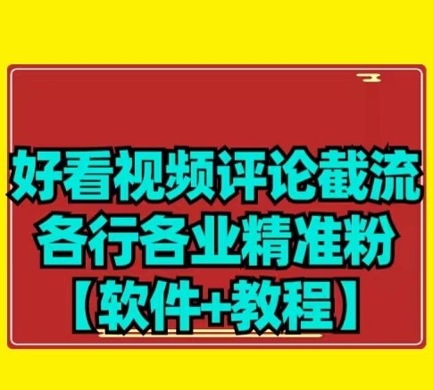 【首发】好看视频评论截流各行各业精准粉