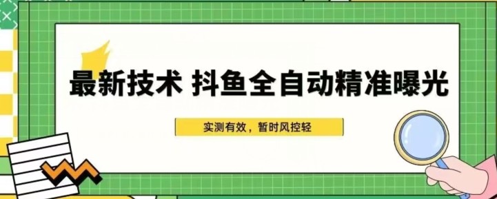 最新技术-斗鱼全自动精准曝光，简单有效的全自动精准曝光玩法