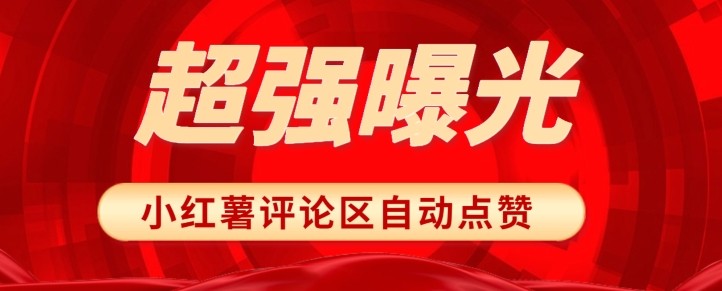 揭秘让你文章爆红的秘密武器！小红书评论区随机点赞，轻松提高曝光度！