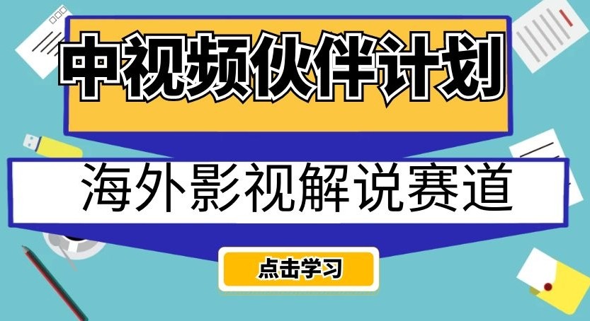 中视频伙伴计划海外影视解说赛道，AI一键自动翻译配音轻松日入200+【揭秘】